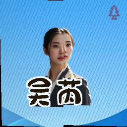 吴芮