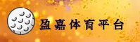 盈嘉体育(YINGJIATIYU)官方网站 - 值得信赖的体育娱乐平台